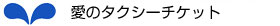 愛のタクシーチケット